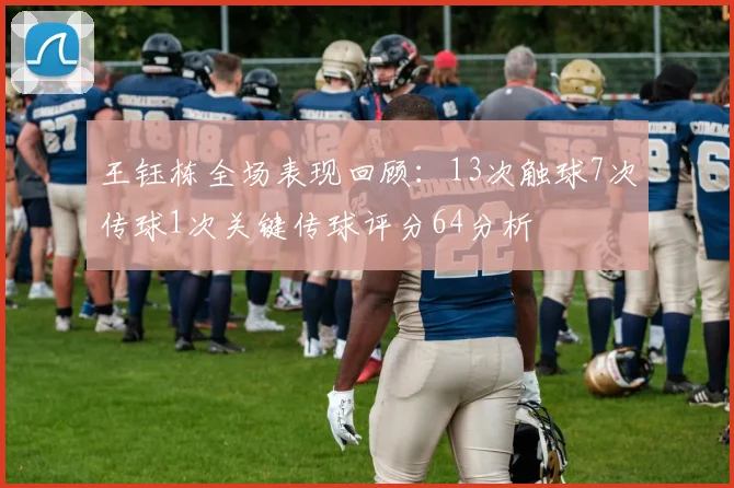 王钰栋全场表现回顾：13次触球7次传球1次关键传球评分64分析