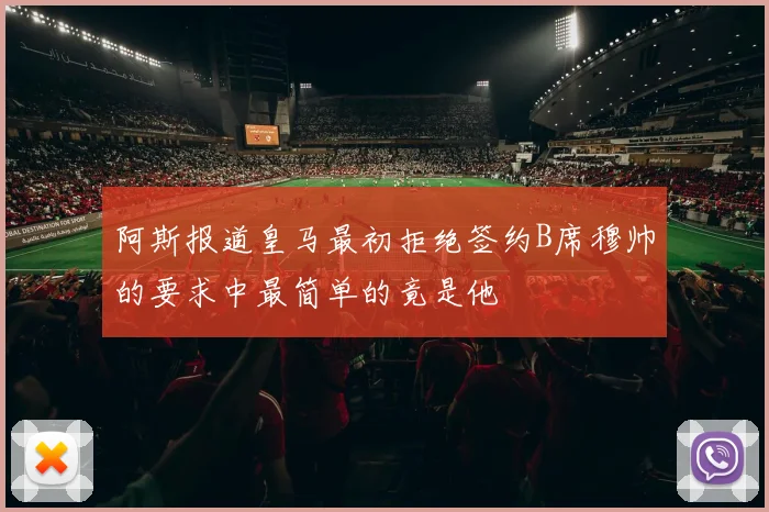 阿斯报道皇马最初拒绝签约B席穆帅的要求中最简单的竟是他