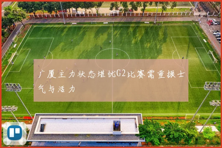 广厦主力状态堪忧G2比赛需重振士气与活力
