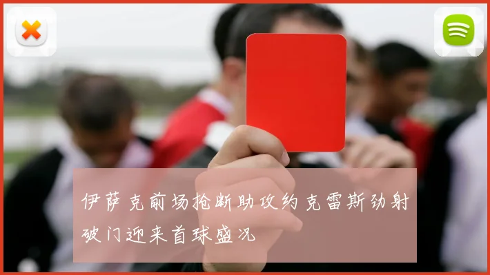 伊萨克前场抢断助攻约克雷斯劲射破门迎来首球盛况
