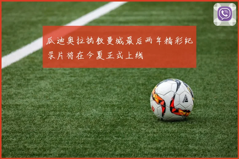 瓜迪奥拉执教曼城最后两年精彩纪录片将在今夏正式上线